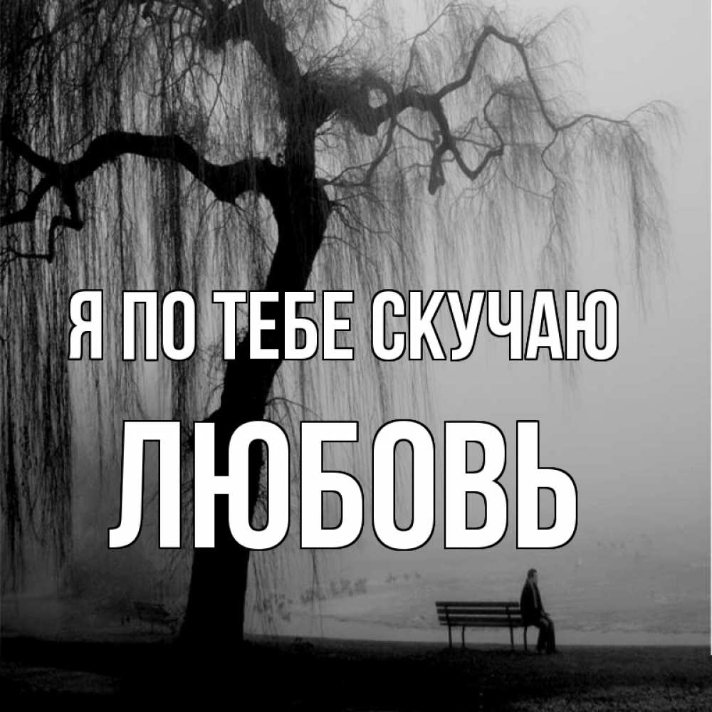 Открытка на каждый день с именем, Любовь Я по тебе скучаю лавочка под деревом я жду тебя Прикольная открытка с пожеланием онлайн скачать бесплатно 