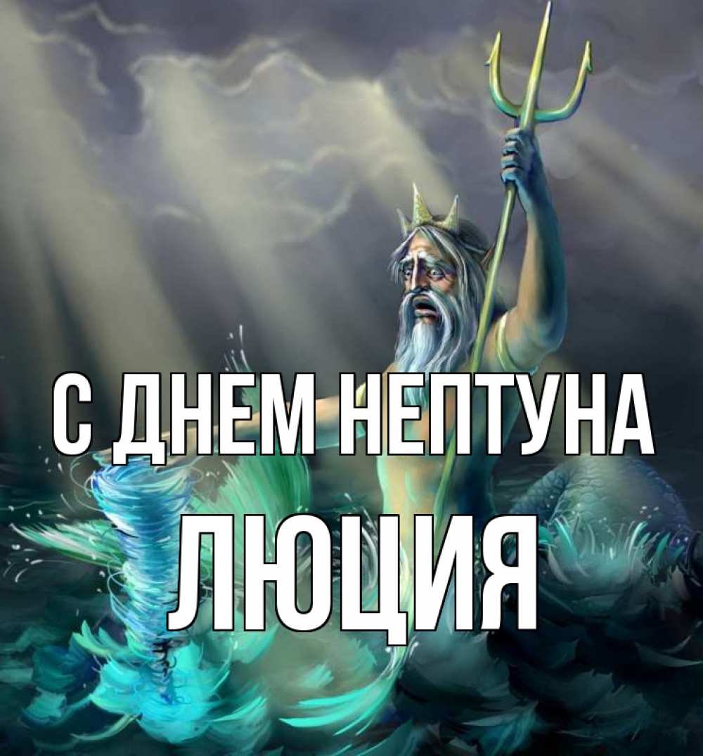 Открытка на каждый день с именем, Люция С днем нептуна с днем Нептуна Прикольная открытка с пожеланием онлайн скачать бесплатно 