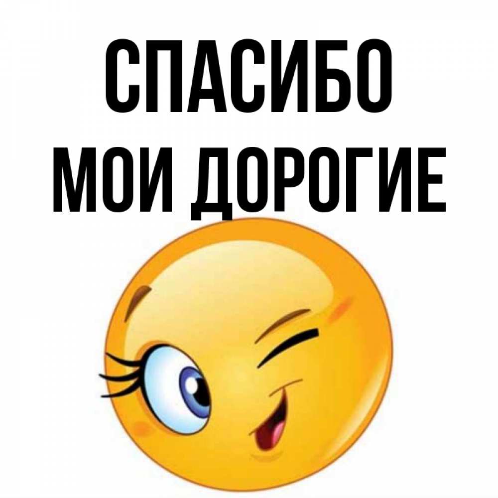 Открытка на каждый день с именем, МОИ-ДОРОГИЕ Спасибо открытка с подмигивающим смайлом Прикольная открытка с пожеланием онлайн скачать бесплатно 