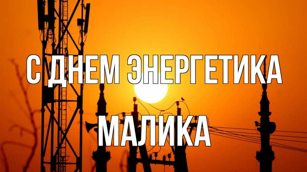 Открытка на каждый день с именем, Малика С днем энергетика закат,  электроэнергия, энергетик Прикольная открытка с пожеланием онлайн скачать бесплатно 