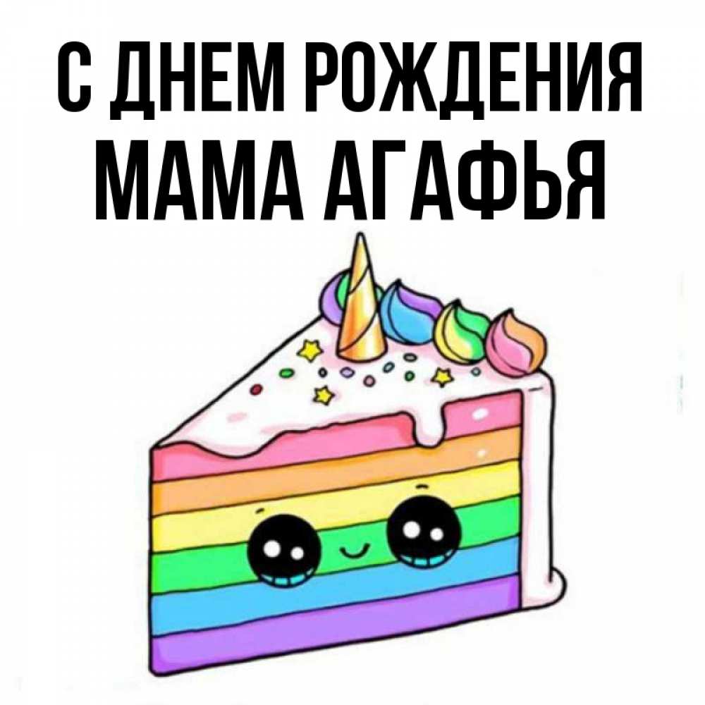 Открытка на каждый день с именем, Мама-Агафья С днем рождения с днем варенья Прикольная открытка с пожеланием онлайн скачать бесплатно 