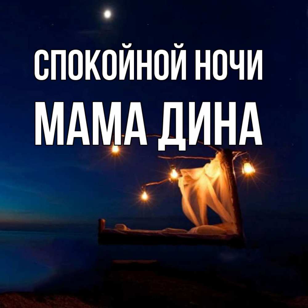 Открытка на каждый день с именем, Мама-Дина Спокойной ночи милый мой Прикольная открытка с пожеланием онлайн скачать бесплатно 