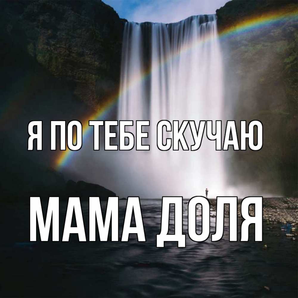 Открытка на каждый день с именем, Мама-Доля Я по тебе скучаю иди скорее ко мне Прикольная открытка с пожеланием онлайн скачать бесплатно 