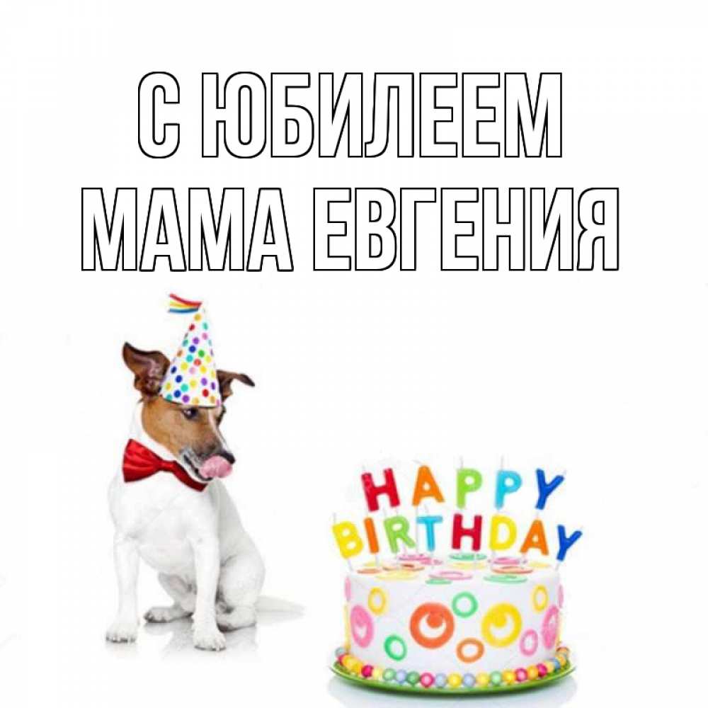 Открытка на каждый день с именем, Мама-Евгения С юбилеем праздник Прикольная открытка с пожеланием онлайн скачать бесплатно 
