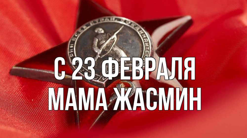 Открытка на каждый день с именем, Мама-Жасмин С 23 февраля 23 февраля Прикольная открытка с пожеланием онлайн скачать бесплатно 