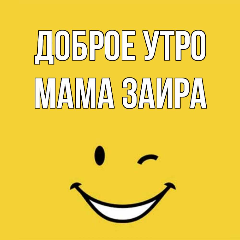 Открытка на каждый день с именем, Мама-Заира Доброе утро оранжевый фон Прикольная открытка с пожеланием онлайн скачать бесплатно 