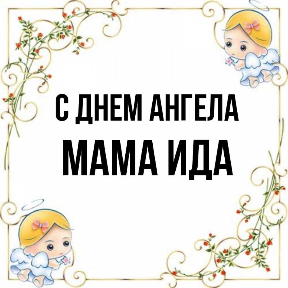 Открытка на каждый день с именем, Мама-Ида С днем ангела девочки ангелы Прикольная открытка с пожеланием онлайн скачать бесплатно 