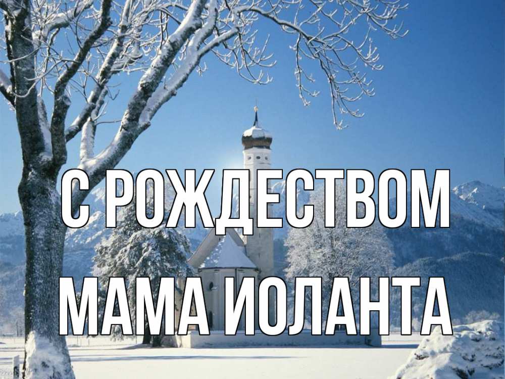 Открытка на каждый день с именем, Мама-Иоланта С рождеством зима, храм, костел Прикольная открытка с пожеланием онлайн скачать бесплатно 