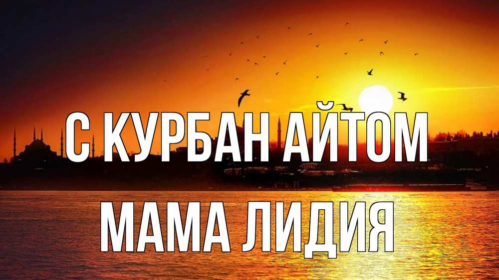 Открытка на каждый день с именем, Мама-Лидия С курбан айтом мечеть Прикольная открытка с пожеланием онлайн скачать бесплатно 