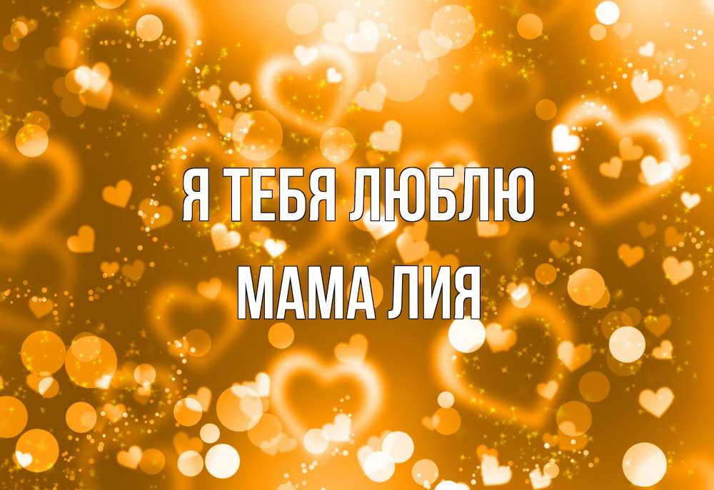 Открытка на каждый день с именем, Мама-Лия Я тебя люблю ленты, цветы, сердце Прикольная открытка с пожеланием онлайн скачать бесплатно 