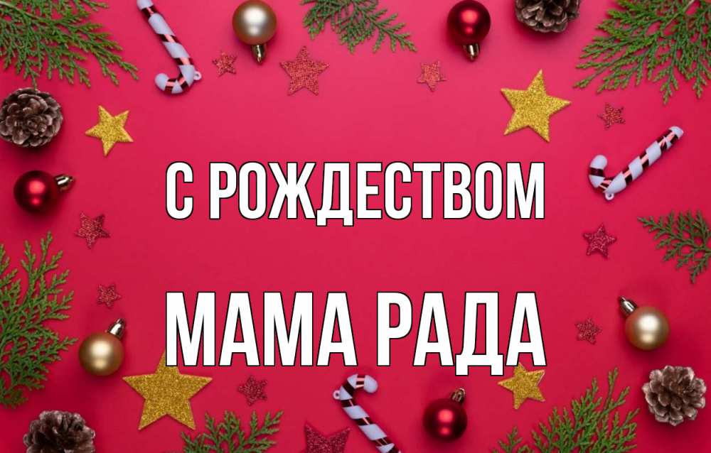 Открытка на каждый день с именем, Мама-Рада С рождеством с рождеством Прикольная открытка с пожеланием онлайн скачать бесплатно 