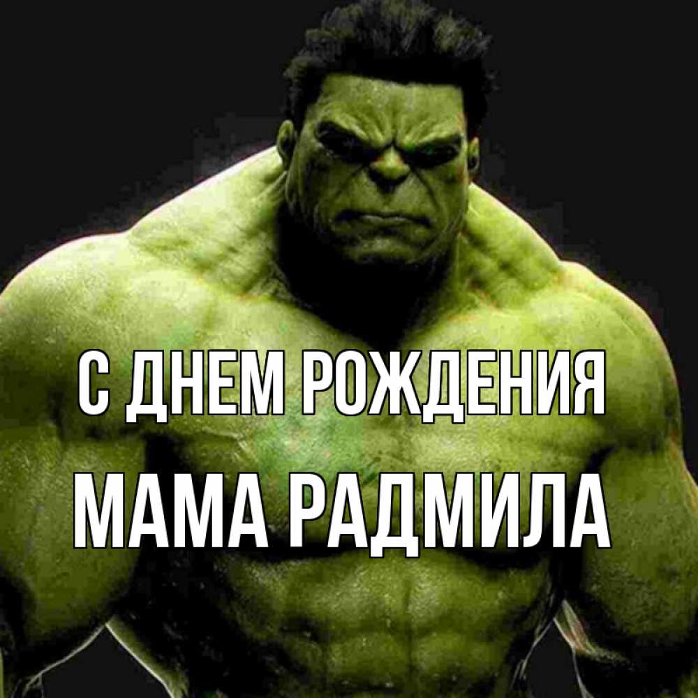Открытка на каждый день с именем, Мама-Радмила С днем рождения зеленый супергерой марвел Прикольная открытка с пожеланием онлайн скачать бесплатно 