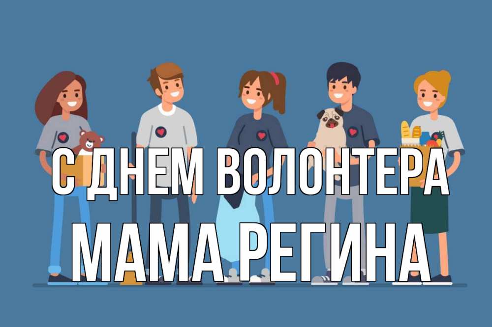 Открытка на каждый день с именем, Мама-Регина С днем волонтера С днем волонтера Прикольная открытка с пожеланием онлайн скачать бесплатно 