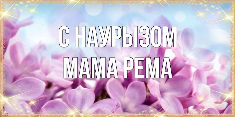 Открытка на каждый день с именем, Мама-Рема С наурызом открытка на международный женский день с цветами Прикольная открытка с пожеланием онлайн скачать бесплатно 