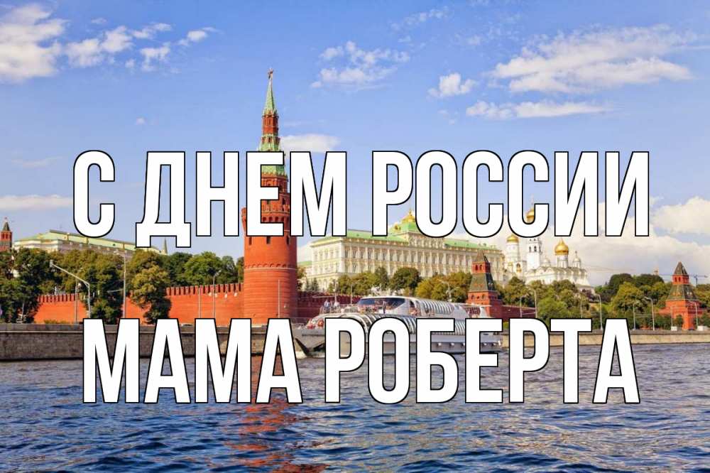 Открытка на каждый день с именем, Мама-Роберта С днем россии С днем России Прикольная открытка с пожеланием онлайн скачать бесплатно 