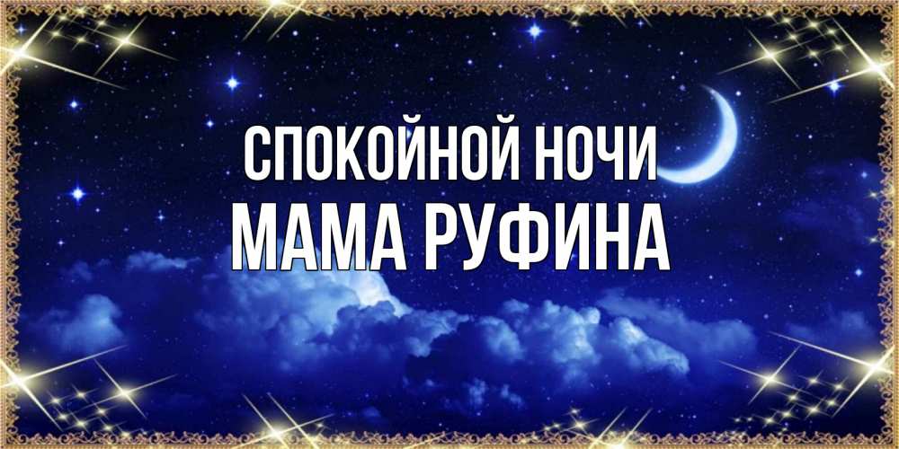 Открытка на каждый день с именем, Мама-Руфина Спокойной ночи хорошо выспаться и удачной ночи Прикольная открытка с пожеланием онлайн скачать бесплатно 