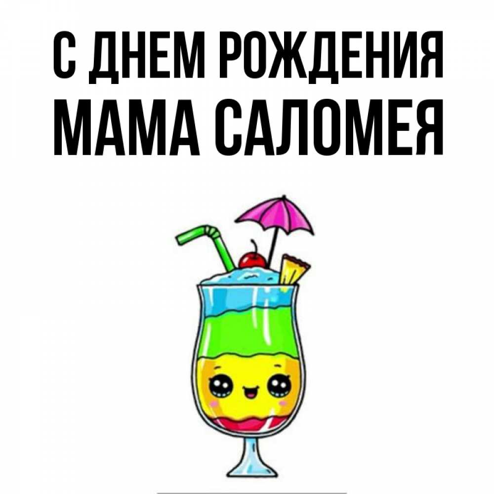 Открытка на каждый день с именем, Мама-Саломея С днем рождения с зонтиком Прикольная открытка с пожеланием онлайн скачать бесплатно 