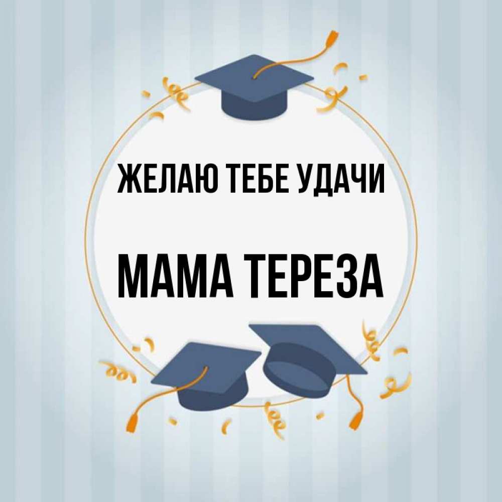Открытка на каждый день с именем, Мама-Тереза Желаю тебе удачи для студентов Прикольная открытка с пожеланием онлайн скачать бесплатно 