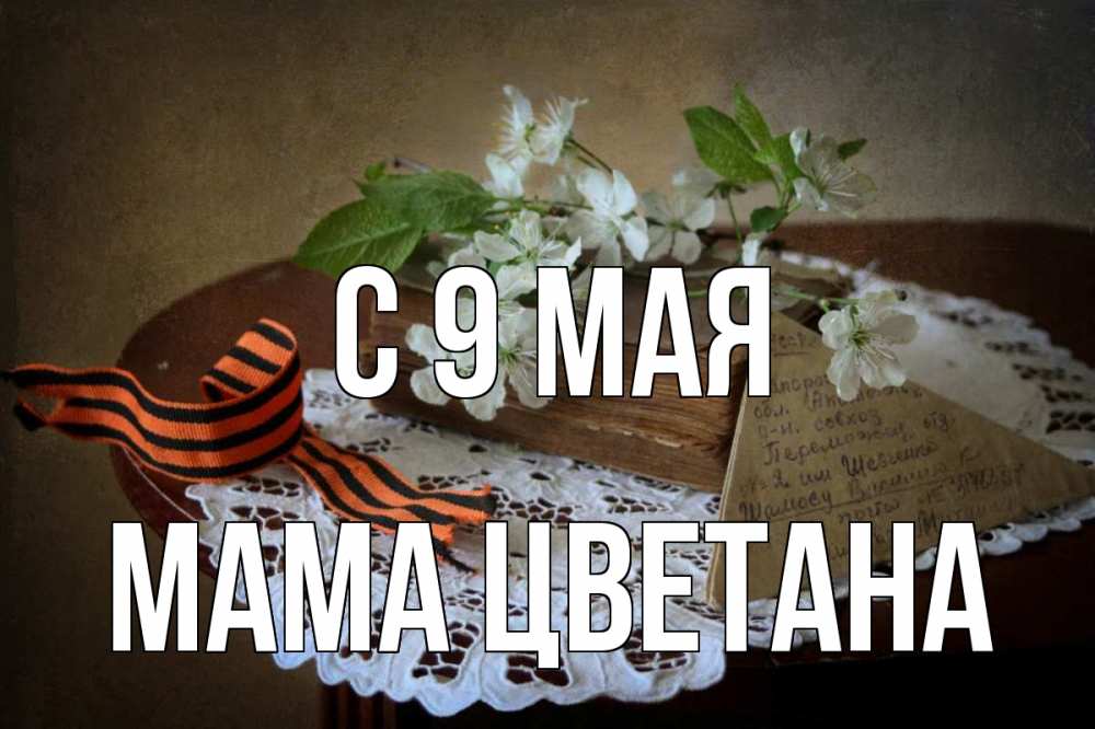 Открытка на каждый день с именем, Мама-Цветана С 9 мая 9 мая Прикольная открытка с пожеланием онлайн скачать бесплатно 
