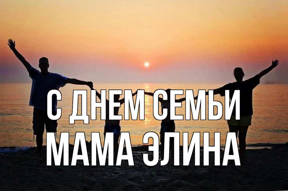 Открытка на каждый день с именем, Мама-Элина С днем семьи мама, папа, дети, дочка,сын, море, пляж, закат Прикольная открытка с пожеланием онлайн скачать бесплатно 