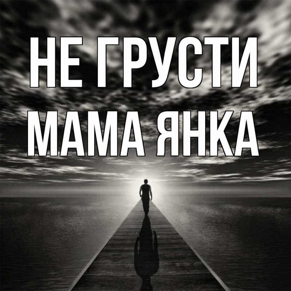 Открытка на каждый день с именем, Мама-Янка Не грусти человек Прикольная открытка с пожеланием онлайн скачать бесплатно 