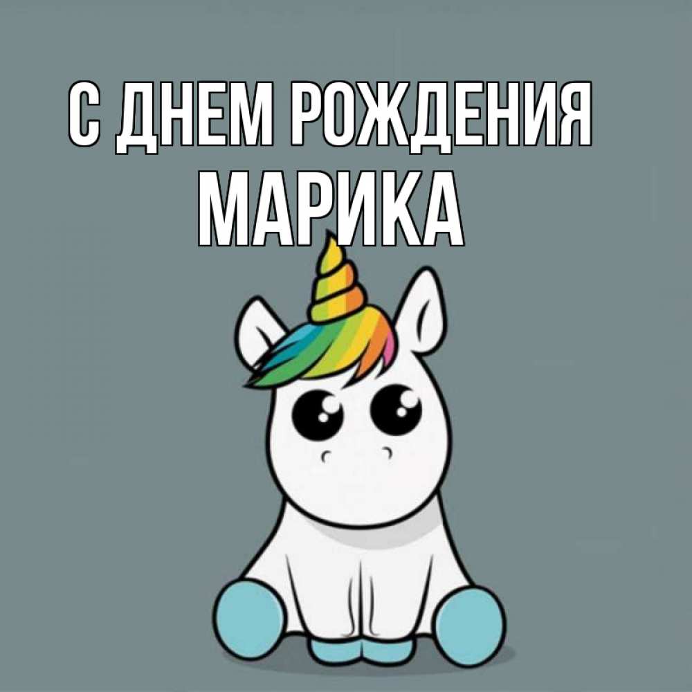 Открытка на каждый день с именем, Марика С днем рождения пони Прикольная открытка с пожеланием онлайн скачать бесплатно 