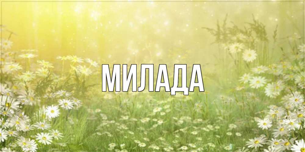 Открытка на каждый день с именем, Милада Главная доброе утро Прикольная открытка с пожеланием онлайн скачать бесплатно 