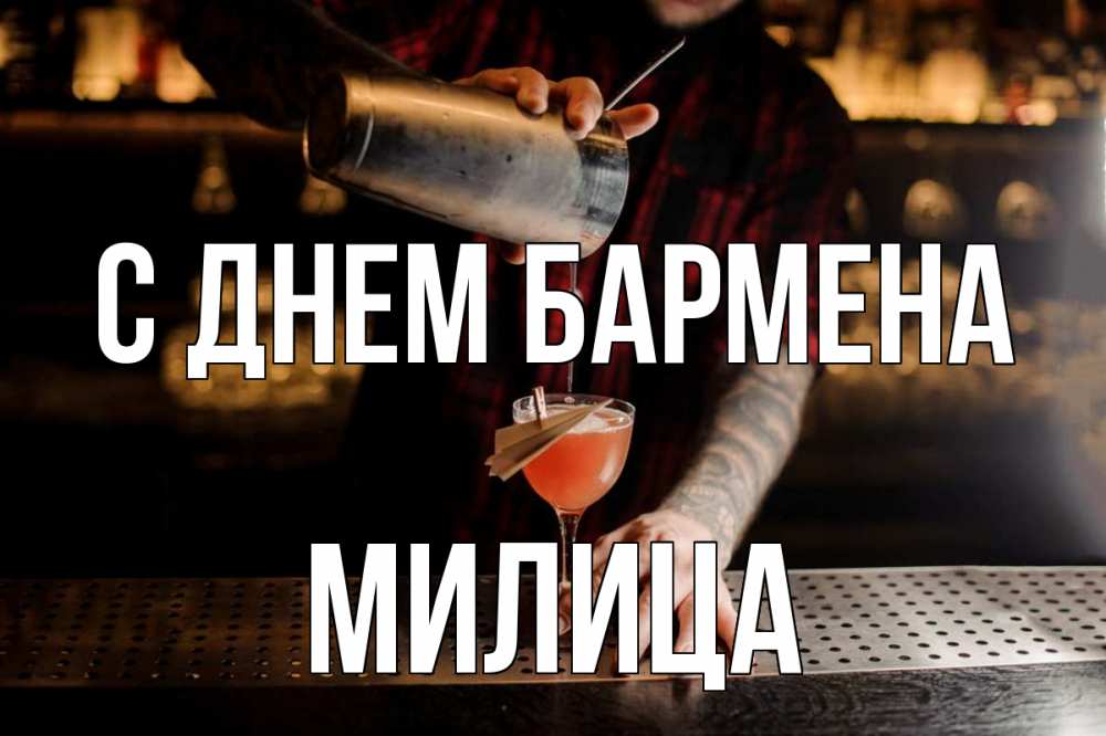 Открытка на каждый день с именем, Милица С днем бармена с днем бармена Прикольная открытка с пожеланием онлайн скачать бесплатно 