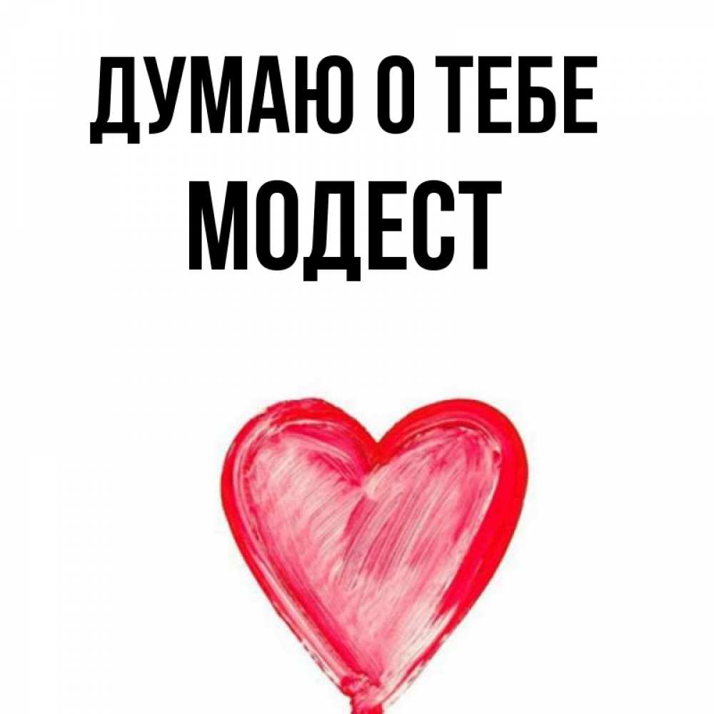 Открытка на каждый день с именем, Модест Думаю о тебе для влюбленных Прикольная открытка с пожеланием онлайн скачать бесплатно 