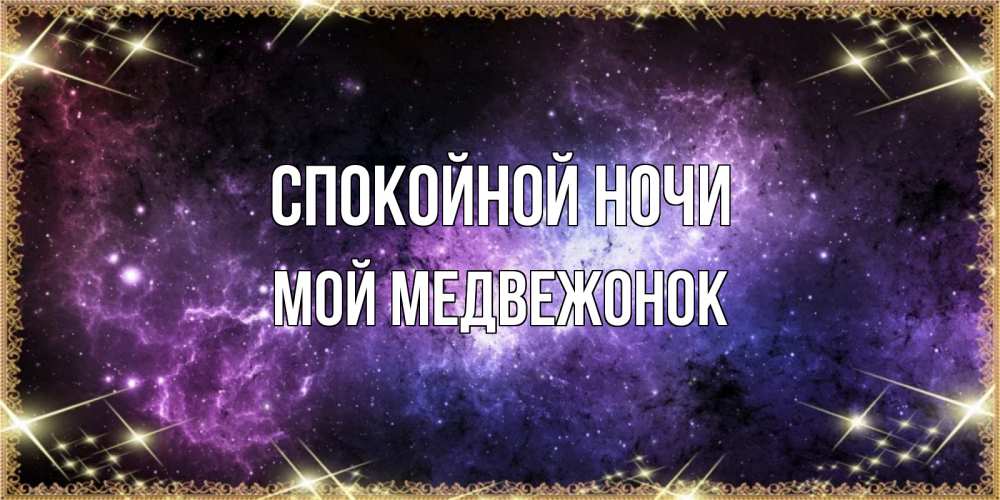 Открытка на каждый день с именем, Мой-Медвежонок Спокойной ночи пожелания сладких снов для любимого Прикольная открытка с пожеланием онлайн скачать бесплатно 
