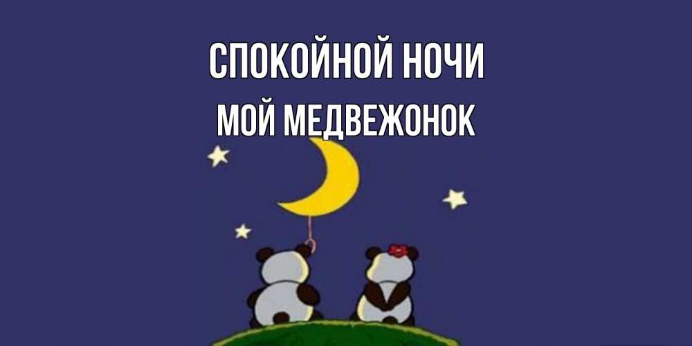 Открытка на каждый день с именем, Мой-Медвежонок Спокойной ночи открытка с пожеланиями хорошо выспаться Прикольная открытка с пожеланием онлайн скачать бесплатно 