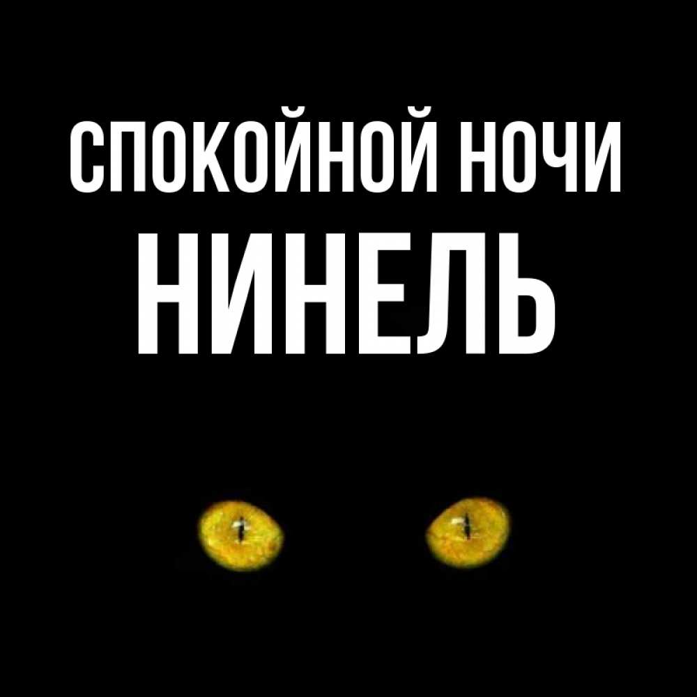 Открытка на каждый день с именем, Нинель Спокойной ночи сладких снов бесстрашный мой дружочек Прикольная открытка с пожеланием онлайн скачать бесплатно 