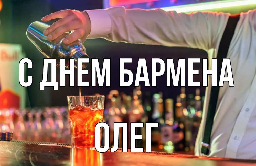 Открытка на каждый день с именем, Олег С днем бармена с днем бармена Прикольная открытка с пожеланием онлайн скачать бесплатно 
