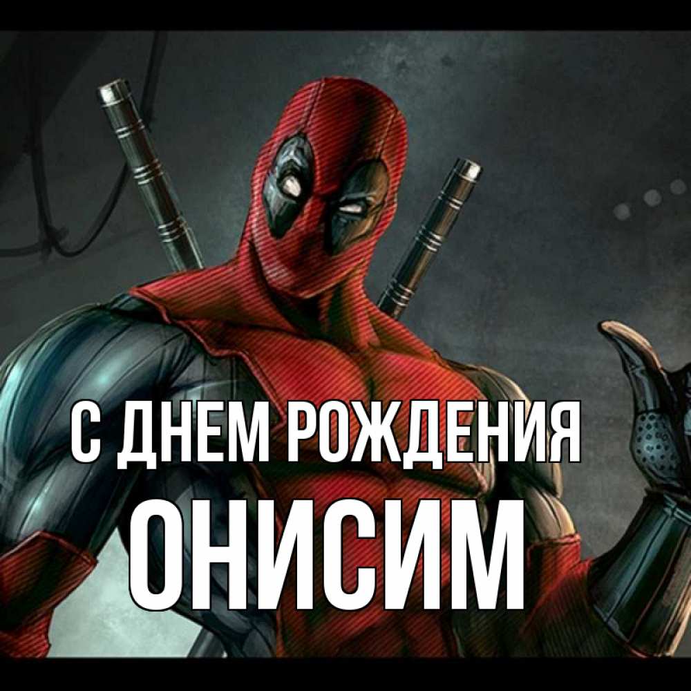Открытка на каждый день с именем, Онисим С днем рождения марвел супергерои Прикольная открытка с пожеланием онлайн скачать бесплатно 