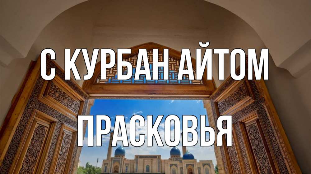 Открытка на каждый день с именем, Прасковья С курбан айтом мечеть Прикольная открытка с пожеланием онлайн скачать бесплатно 