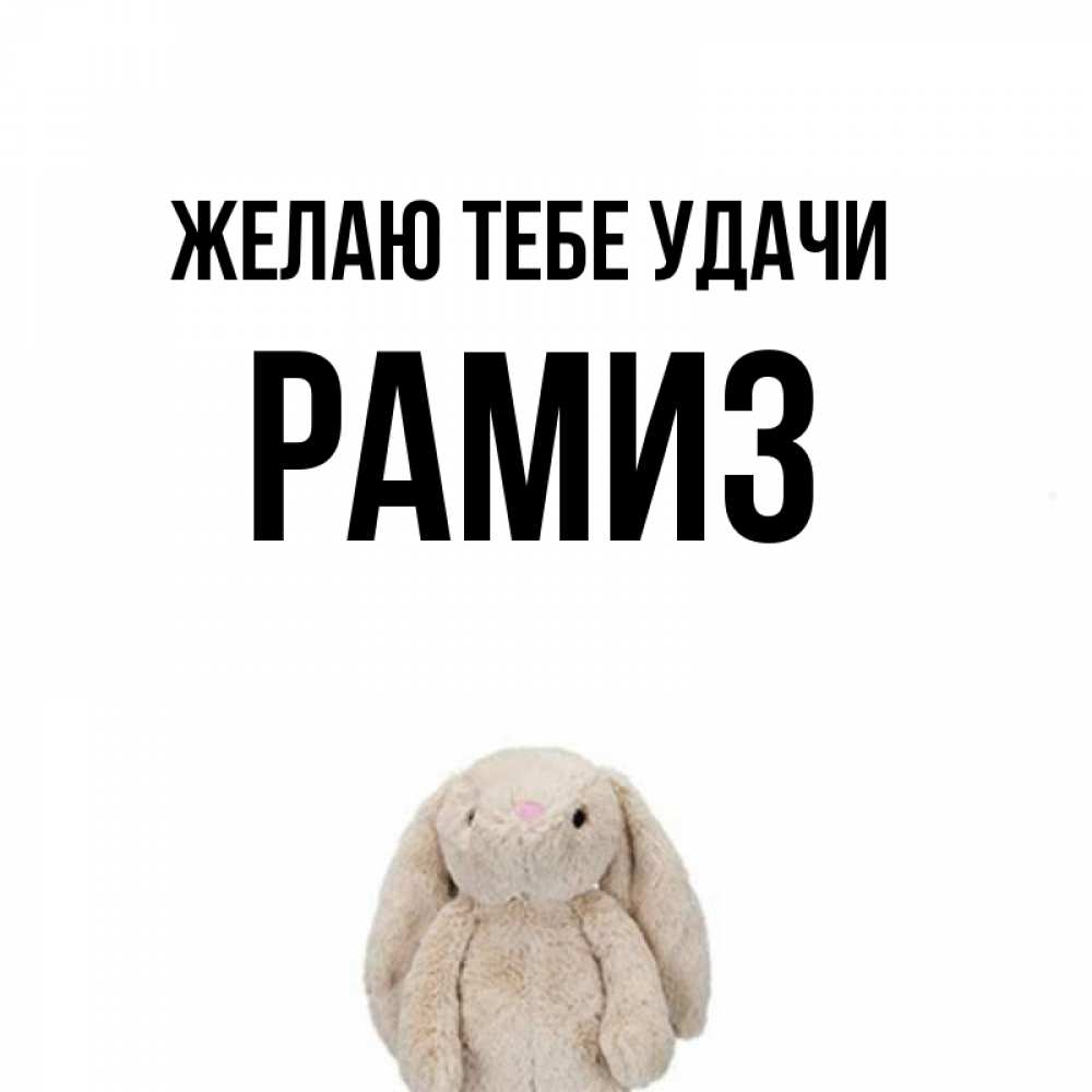 Открытка на каждый день с именем, Рамиз Желаю тебе удачи сайт создаватель открыток Прикольная открытка с пожеланием онлайн скачать бесплатно 