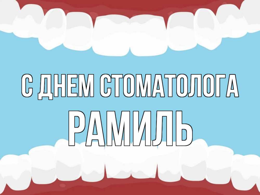 Открытка на каждый день с именем, Рамиль С днем стоматолога с днем стоматолога Прикольная открытка с пожеланием онлайн скачать бесплатно 