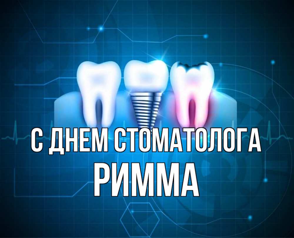 Открытка на каждый день с именем, Римма С днем стоматолога с днем стоматолога Прикольная открытка с пожеланием онлайн скачать бесплатно 