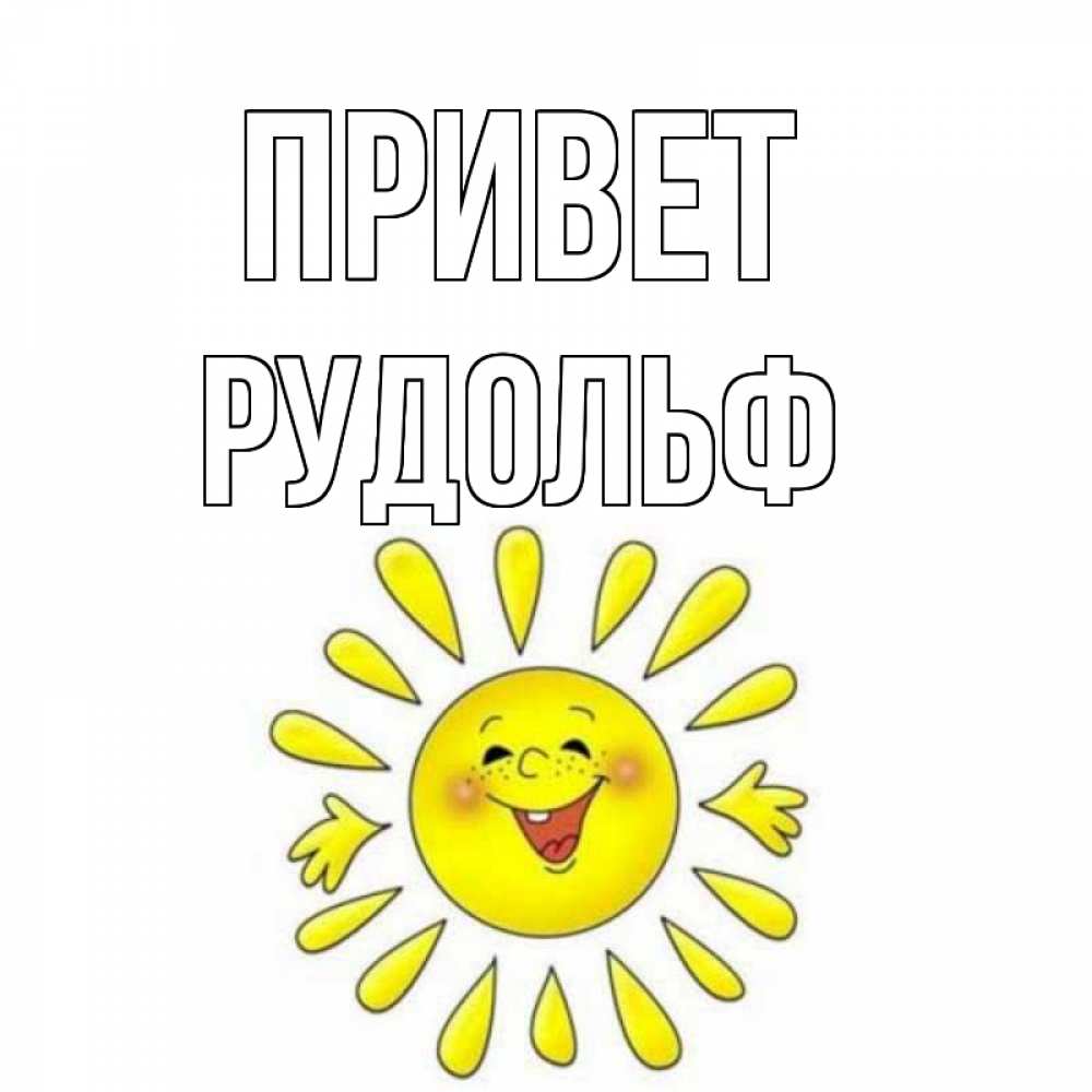 Открытка на каждый день с именем, Рудольф Привет солнце Прикольная открытка с пожеланием онлайн скачать бесплатно 