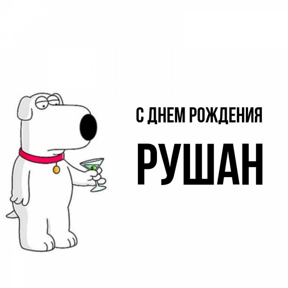 Открытка на каждый день с именем, Рушан С днем рождения песик с оливками Прикольная открытка с пожеланием онлайн скачать бесплатно 