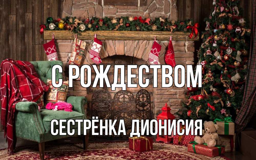 Открытка на каждый день с именем, Сестрёнка-Дионисия С рождеством рождество, камин, ель Прикольная открытка с пожеланием онлайн скачать бесплатно 