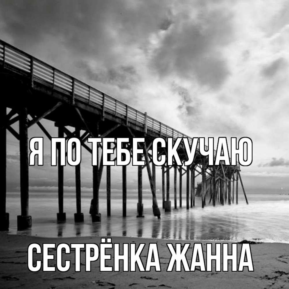 Открытка на каждый день с именем, Сестрёнка-Жанна Я по тебе скучаю старый Прикольная открытка с пожеланием онлайн скачать бесплатно 