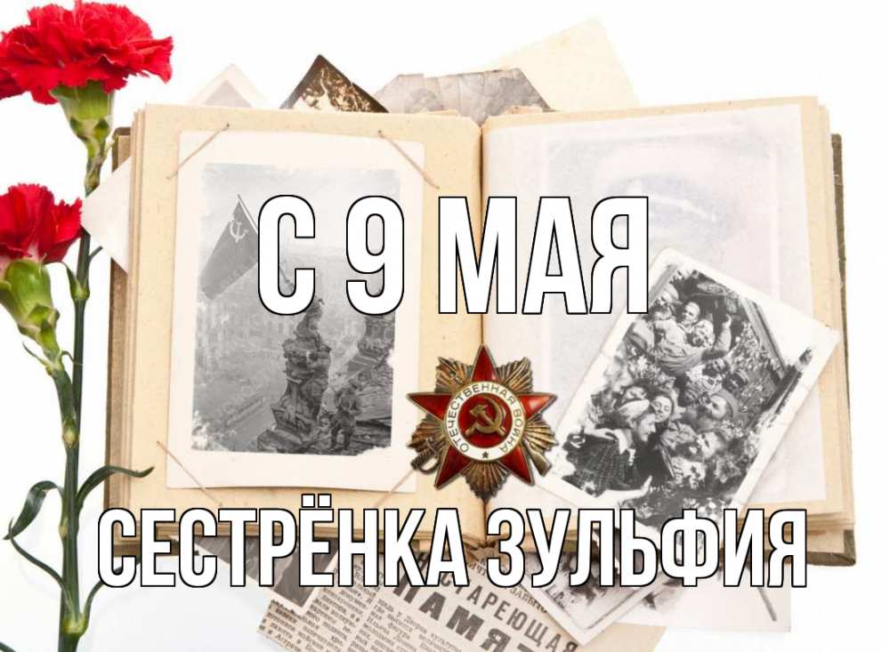 Открытка на каждый день с именем, Сестрёнка-Зульфия С 9 мая 9 мая Прикольная открытка с пожеланием онлайн скачать бесплатно 