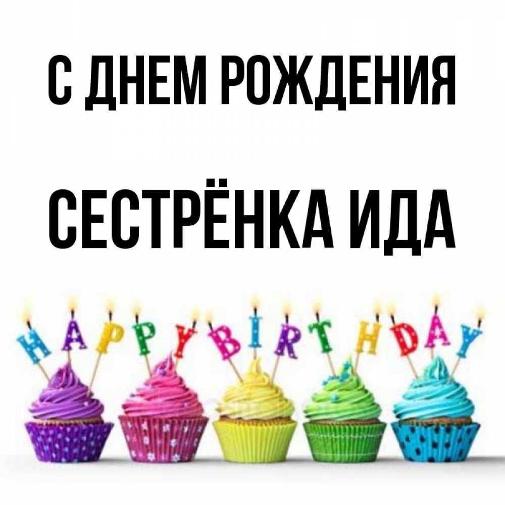 Открытка на каждый день с именем, Сестрёнка-Ида С днем рождения открытка ко дню рождения с разноцветными вкусняшками Прикольная открытка с пожеланием онлайн скачать бесплатно 