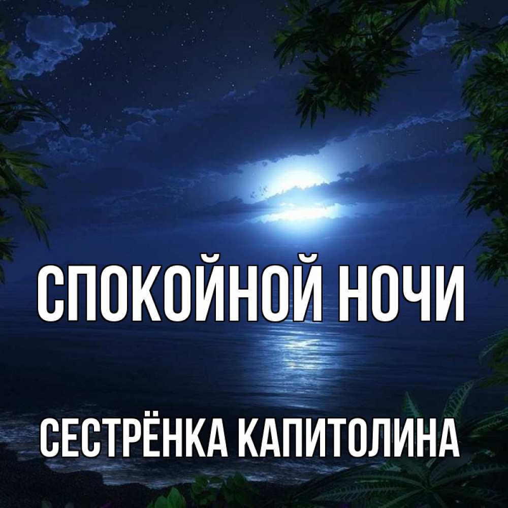 Открытка на каждый день с именем, Сестрёнка-Капитолина Спокойной ночи тропический остров Прикольная открытка с пожеланием онлайн скачать бесплатно 