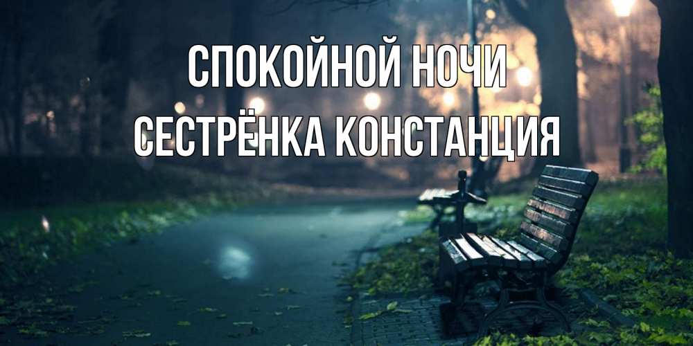 Открытка на каждый день с именем, Сестрёнка-Констанция Спокойной ночи открытка для пожелания сладких снов Прикольная открытка с пожеланием онлайн скачать бесплатно 