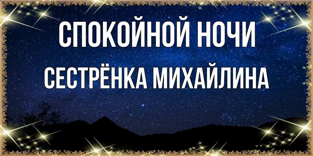 Открытка на каждый день с именем, Сестрёнка-Михайлина Спокойной ночи млечный путь Прикольная открытка с пожеланием онлайн скачать бесплатно 