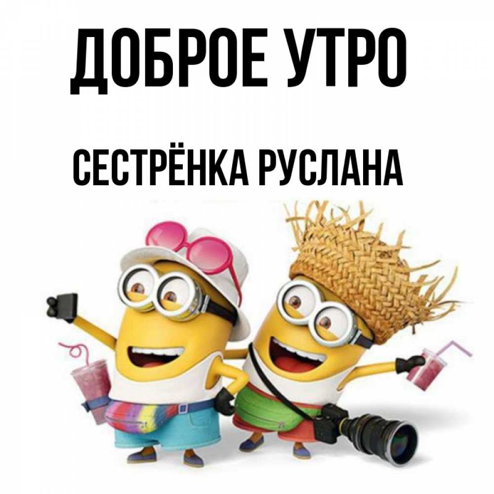 Открытка на каждый день с именем, Сестрёнка-Руслана Доброе утро карнавал Прикольная открытка с пожеланием онлайн скачать бесплатно 
