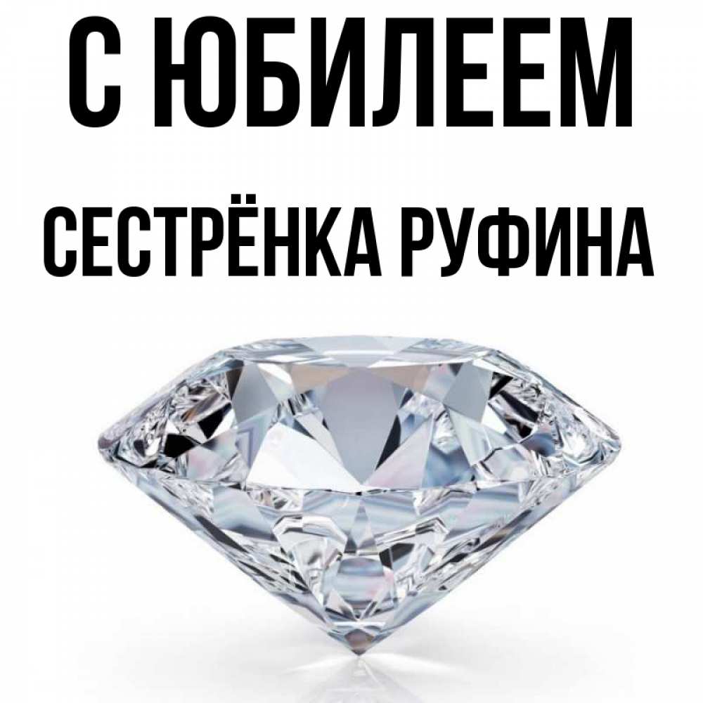 Открытка на каждый день с именем, Сестрёнка-Руфина С юбилеем к пожеланием быть богатым Прикольная открытка с пожеланием онлайн скачать бесплатно 