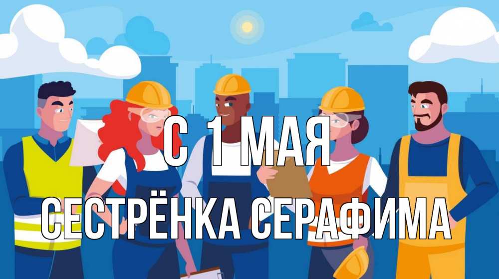Открытка на каждый день с именем, Сестрёнка-Серафима С 1 мая С 1 мая Прикольная открытка с пожеланием онлайн скачать бесплатно 